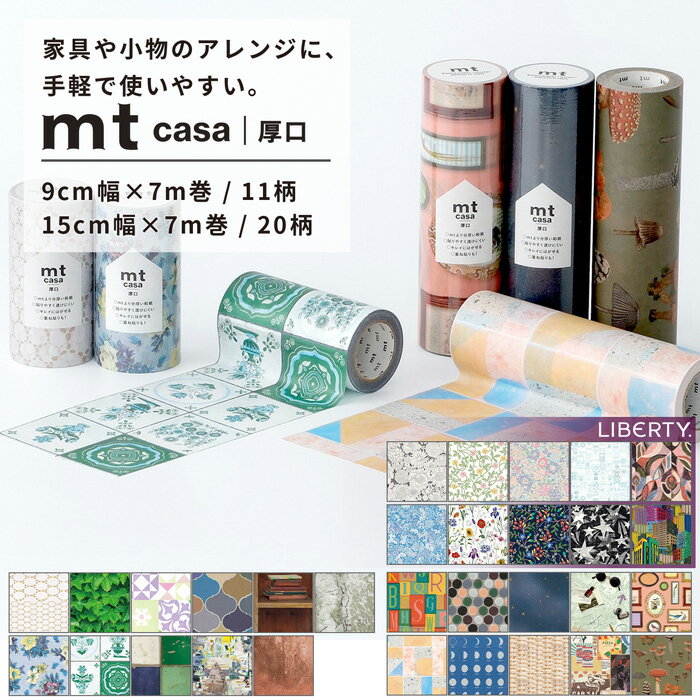 マスキングテープ 幅広 シール リメイクシート mt CASA 厚口 リバティ Liberty 9cm×7m 全11柄 15cm×7m ..