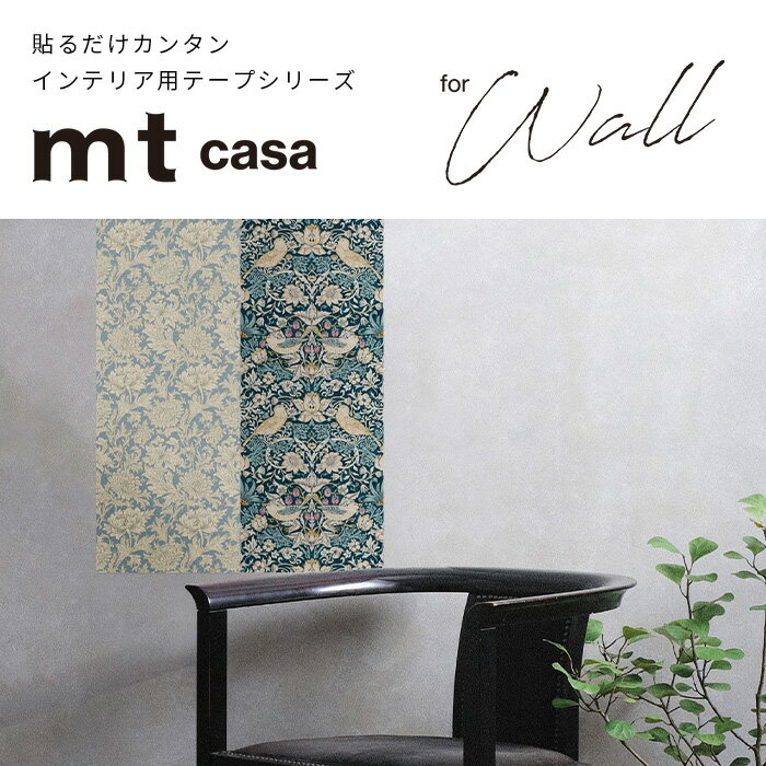 【10%OFFクーポン】★新柄入荷★ウィリアムモリス 壁紙 マスキングテープ 幅広 壁紙 シール リメイクシート mt CASA FLEECE 23cm×5m 全21柄 壁紙 賃貸 はがせる壁紙 貼ってはがせる壁紙 シール壁紙 粘着シート diy おしゃれ 北欧 ブルーベルグレイ パピエ ティグル 花柄 2