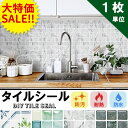 【大特価セール】タイルシール【1枚単位】モザイクタイルシール 粘着シート 白 ホワイト シート 3D 立体 タイルシート 防水 耐熱タイル ウォールステッカー ...