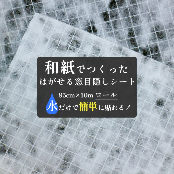 楽天かべがみ革命窓 目隠し フィルム シート 和紙 落水紙 90cmx10m ロール 日本製 窓ガラスフィルム ガラスフィルム ウィンドウフィルム 内窓 断熱シート 遮光シート 障子 和風 リメイクシート インテリア リフォーム diy 貼ってはがせる 賃貸 OK 簡単 UVカット 保湿 採光 吸湿 日除け