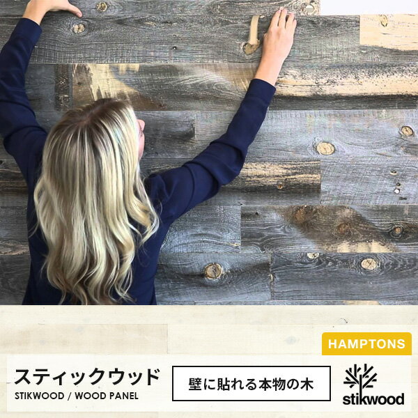 ウッドパネル stikwood hamptons 壁に貼れる