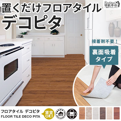 フロアタイル フローリング デコピタ クッションフロア 接着剤不要 置くだけ 賃貸 吸着 床材 木目 ...