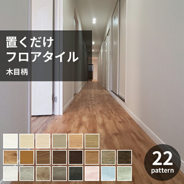 フロアタイル 置くだけ 接着剤不要 はめ込み不要 滑り止め加工 1ケース8枚入り 約2.1平米 白 木目 全22柄 テープ不要 置き敷き 賃貸 diy 簡単 リフォーム フローリングタイル フローリング材 フローリングマット 床材