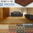 商品名 MIGUSA ミグサ　【アースカラー】 入り数 4枚 寸法 830mm×830mm厚み：15mm 素材 畳表：ポリプロピレン、炭酸カルシウム他 芯材：化粧合板（F☆☆☆☆) 内クッション材：ポリエステル製不織布 滑り止め：ポリエチレン 重量 約4.2kg/枚 商品について ※土足用途や水濡れ・汚れのはげしい場所には使用しないでください。 ※カーペットや畳の上など、凹凸があったり、柔らかな場所でのご使用はお避けください。 ※両面テープ等で床に貼らないでください。取り外すときに床表面や製品を破損する場合があります。 ※極度の高温、高湿の条件に常時さらされる場所や直射日光が当たる場所には設置しないでください。 ※床暖房フローリング、ホットカーペットの上で使用しないでください。こもった熱により製品やフローリングが変形、変質することがあります。 ※製品表面に長時間、温風ヒーターの温風や反射式ストーブの熱が直接当たらないようにしてください。 ・お客様のパソコン環境により、画面上の色と商品の色が異なる場合があります。 返品・交換・キャンセルについて ●キャンセルについて お客様のご都合によるご注文確定後のキャンセルは、一切承っておりません。 商品発送の遅れ等、当店側に問題が発生した場合のキャンセルにつきましては、別途ご連絡ください。 ●返品・交換について 初期不良以外での返品は、一切承っておりません。 不良品・誤発送による返品・交換は、お届け日を含め7日以内にご連絡ください。 不良返品商品と交換になりますので、当店からのご連絡をお待ちいただく間、必ず不良返品商品は捨てずに保管してください。 往復送料は当店が負担させて頂きます。 返品・交換の際には、確認作業などに1〜2週間程度、お時間が必要となる場合がございます。 MIGUSA/FLOOR TATAMI/畳/置き畳/アースカラー/earth color CP-FLR-EC01SB/CP-FLR-EC02GR/CP-FLR-EC03GO/CP-FLR-EC04NF/CP-FLR-EC05AL/CP-FLR-EC06DS/CP-FLR-EC07VC/CP-FLR-EC08MN【4枚セット】MIGUSA アースカラー【83cm×83cm】 置いていくだけで簡単に和室が作れる！ 畳のある心地よい空間で過ごせる！ MIGUSA全シリーズはこちら デニム置き畳