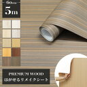 壁紙 5m 壁紙シール かべがみ のり付き はがせる壁紙 diy レンガ クロス おしゃれ リメイクシート 木目 カッティングシート 粘着シート ウッド柄 浴室 部屋 リビング キッチン トイレ 洗面所 張り替え インテリアシート 賃貸 家具 ドア 補修 防水