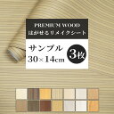 【サンプル】壁紙 シール 貼ってはがせる リメイクシート 木目調 木目柄 防水 カッティングシート 壁紙シール クロス 賃貸OK 壁 家具 ドア ふすま テーブル キッチン 洗面所 床 リフォーム DIY