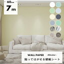 【クーポン配布中】壁紙 シール はがせる 壁紙 リメイク シート 7m のり付き クロス レンガ はがせる壁紙 壁紙シート おしゃれ 張り替え 白 ウッド リメイクシート 木目 無地 DIY 厚手 北欧 ベージュ グレー 家具 寝室 部屋 リビング キッチン トイレ 補修 洗面所 賃貸 防水