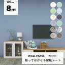 【クーポン配布中】壁紙 diy 8m シール はがせる 壁紙 リメイク シート はがせる壁紙 壁紙シート リメイクシート カッティングシート クロス おしゃれ 張り替え のり付き レンガ 木目 白 厚手 北欧 補修 ブルーグレー 家具 寝室 部屋 天井 賃貸 傷隠し キッチン 無地 防水
