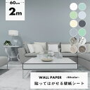 【クーポン配布中】壁紙 シール 2m のり付き はがせる 壁紙 リメイク シート クロス リメイクシート シール壁紙 レンガ 補修 木目 おしゃれ 防水 厚手 白 ウッド 無地 DIY 粘着シート 北欧 男前 家具 寝室 部屋 リビング キッチン トイレ 洗面所 賃貸 張り替え 防カビ