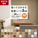 【クーポン配布中】壁紙 3m 壁紙シール かべがみ のり付き はがせる壁紙 diy レンガ クロス おしゃれ リメイクシート 木目 カッティングシート 粘着シート ウッド柄 浴室 部屋 リビング キッチン トイレ 洗面所 張り替え インテリアシート 賃貸 家具 ドア 補修 防水