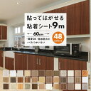 【クーポン配布中】壁紙 9m シール はがせる リメイク シートリメイクシート 木目 壁紙シール おしゃれ のり付き はがせる壁紙 カッティングシート 粘着シート インテリアシート クロス 猫 爪とぎ防止 ウッド 家具 リビング キッチン 洗面所 ドア 玄関 賃貸 張り替え 防水