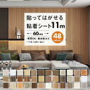 【クーポン配布中】壁紙 11m シール はがせる 壁紙 リメイク シート のり付き リメイクシート 木目 はがせる 貼ってはがせる壁紙 カッティングシート 粘着シート ウッド 補修 家具 部屋 リビング キッチン トイレ 洗面所 ドア 賃貸 張り替え インテリアシート クロス 防水