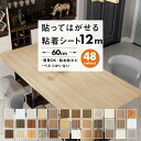 【クーポン配布中】壁紙 12m 壁紙 シール はがせる 壁紙 リメイク シート のり付き シール壁紙 はがせる壁紙 クロス おしゃれ カッティングシート 木目 リメイクシート DIY 粘着シート リビング キッチン 洗面所 張り替え インテリアシート 木目調 賃貸 家具 ドア 防水