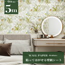 【クーポン配布中】壁紙 シール 5m 壁紙 かべがみ 花柄 リーフ フラワー のり付き クロス レンガ はがせる壁紙 張り替え キッチン 壁紙シート リメイクシート 北欧 3D 賃貸 壁 保護 diy インテリアシート 補修 おしゃれ 無地 グレー タイル 浴室 掃除 収納 防水 防カビ