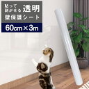 【クーポン配布中】壁紙保護シート 3m 剥がれる キッチン 壁汚れ防止 透明壁紙 猫ちゃんの爪とぎ防止 壁紙の上から 貼ってはがせる 引っ越し 新居 汚れ 壁汚れ 防止 剥がせる ねこ 爪とぎ ペット ひっかき 落書き壁 家具 柱 机 ドアなどの傷 汚れ防止 うさぎ 強粘着