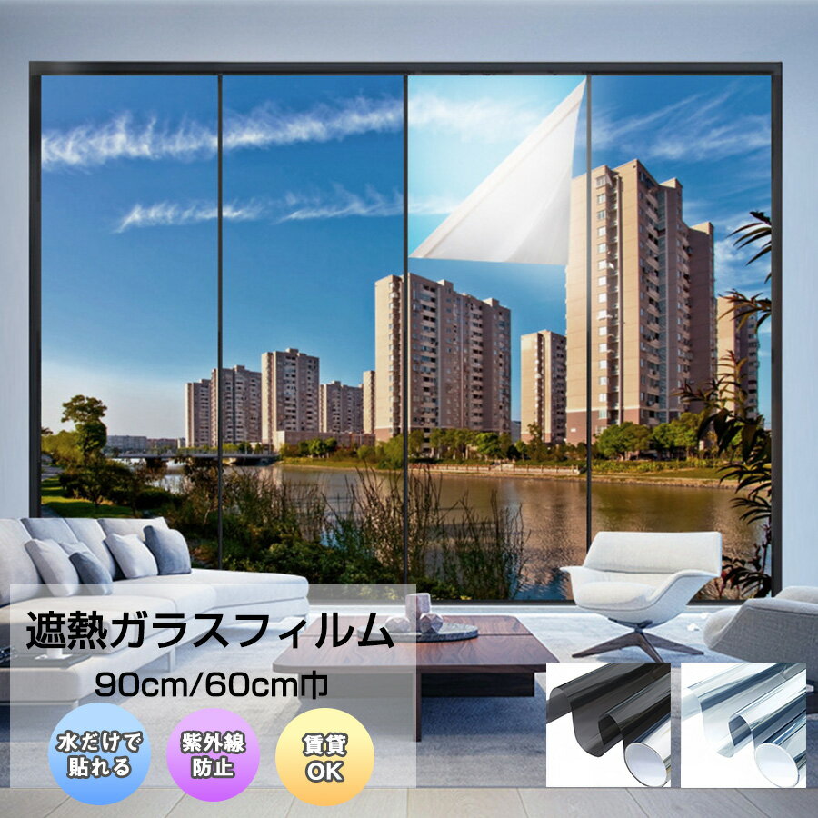 【クーポン配布中】遮熱ガラスフィルム 2m単位 巾90cm 飛散防止シート 窓ガラス 飛散防止 フィルム ガ..