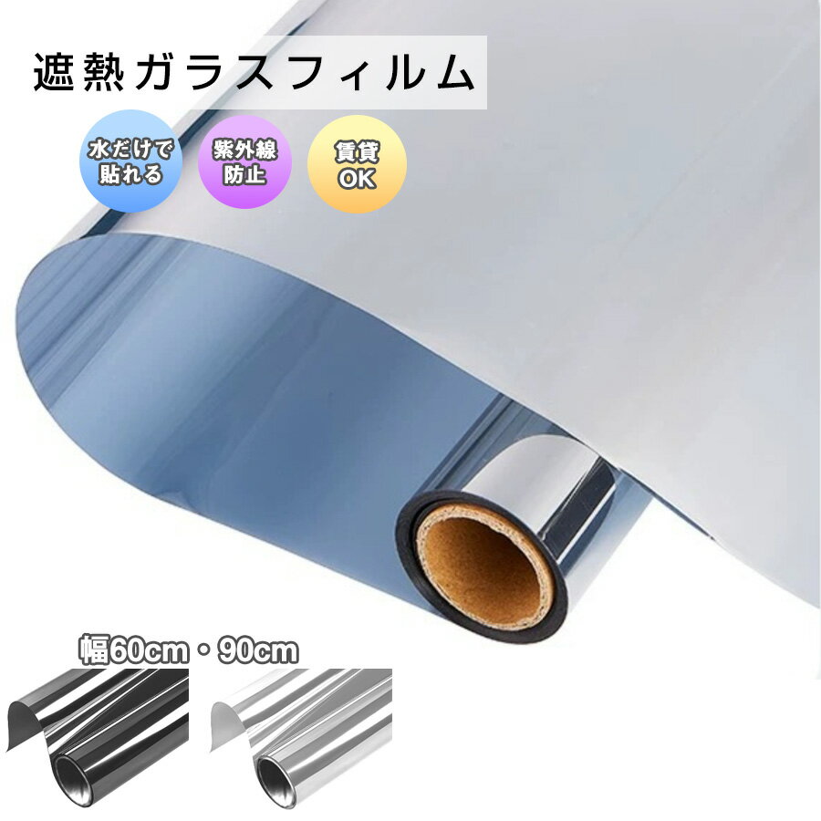 【16日着も可】遮熱ガラスフィルム 2m単位 巾60と90cm 飛散防止シート 窓ガラス 飛散防止 ガラスフィル..