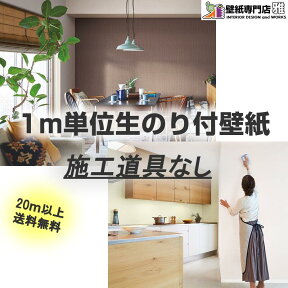 壁紙のり付き　のり付き壁紙 　1m単位　シンコール　　クロス のり付き壁紙　20m以上送料無料　壁紙　賃貸　マンション　戸建て　リフォーム　DIY　壁紙専門店雅