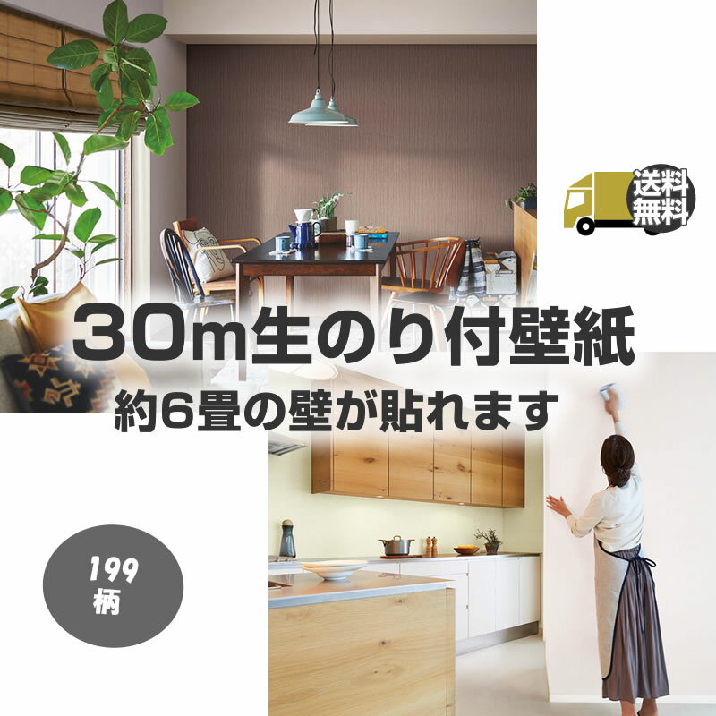 壁紙 のり付き 30m 　送料無料　 6帖用　国産メーカ　送料無料　壁紙 のり付き 30m パック 6帖用　のり付き　SP　SLP　人気商品　最短2日以内発送　サンゲツ　シンコール　リフォーム　リビング　壁紙専門店雅