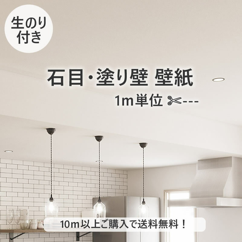 【10m以上で送料無料】のり付き壁紙 1m単位 壁紙 クロス のり付き 白 石目 塗り壁 DIY リフォーム サンゲツ Sangetsu RESERVE RE