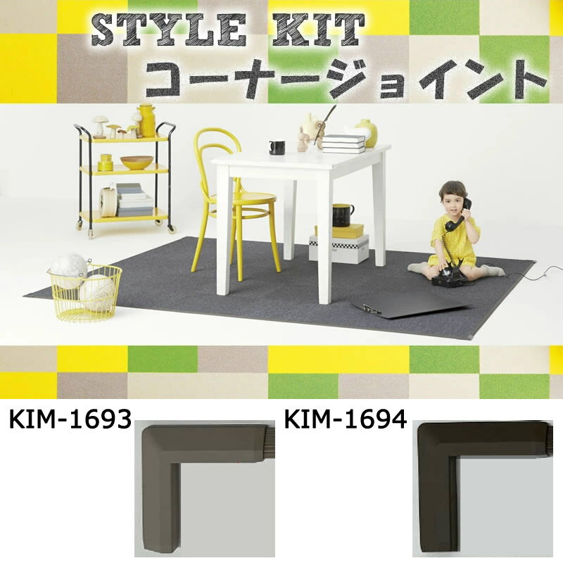 スタイルキット カーペット用 コーナージョイント KIM1693 KIM1694 サンゲツ タイルカーペット 送料無料