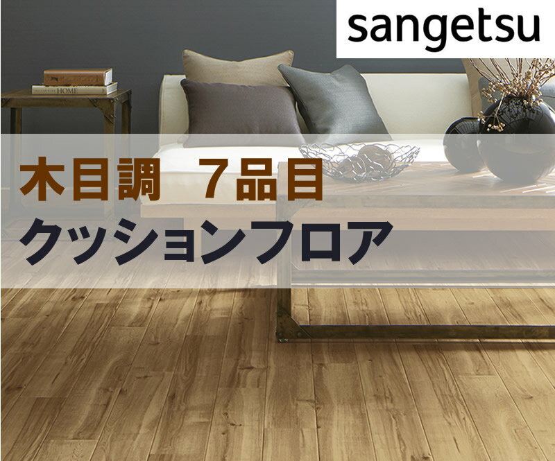 1m以上10cm単位で販売　国産メーカー　クッションフロア　ウッド　木目　サンゲツ　シート　フロア　リメイク　住宅　リビング　トイレ　寝室　賃貸　マンション　DIY　フロアシート　壁紙専門店雅　リフォーム 1