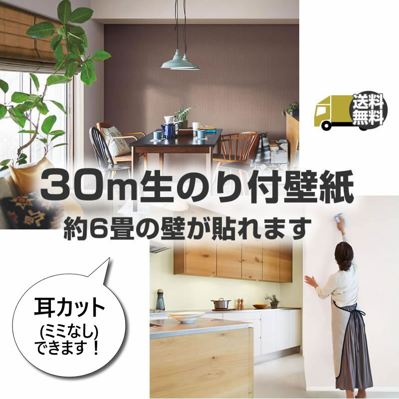 壁紙 のり付き 30m 送料無料 6帖用 国産メーカ 送料無料 壁紙 のり付き 30m パック 6帖用 のり付き SP SLP 人気商品 最短2日以内発送 サンゲツ シンコール リフォーム リビング 壁紙専門店雅