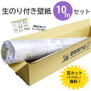 【2本で送料無料】★最新品番★壁紙 のり付き 10m セット 《耳カット代 無料☆》 国産メーカー SLP ミミなし 貼り方マニュアル付き 人気商品 シンコール...