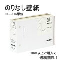 ★★★ のりなし壁紙 ★★★ 1m単位 シンコール SINCOL クロス 壁紙【20m以上送料無料】DIY 賃貸 マンション 戸建て リフォーム SLP2025-2027