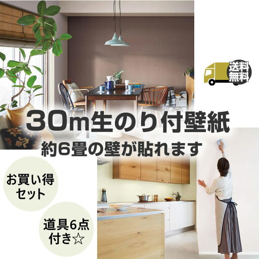 壁紙 のり付き 30m お買い得セット 施工道具付き 送料無料 6帖用 国産メーカー SP SLP 人気商品 最短2日以内発送 サンゲツ シンコール リフォーム リビング 壁紙専門店雅 壁紙 のり付き 30m お買い得セット 施工道具付き 送料無料 6帖用 国産メーカー SP SLP 人気商品 最短2日以内発送 サンゲツ シンコール リフォーム リビング 壁紙専門店雅