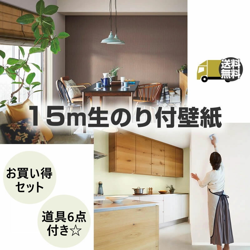 壁紙 のり付き 15m お買い得セット 施工道具付き 送料無料 国産メーカ 送料無料 6帖用 SP SLP 人気商品 最短2日以内発送 サンゲツ シンコール リフォーム リビング 壁紙専門店雅