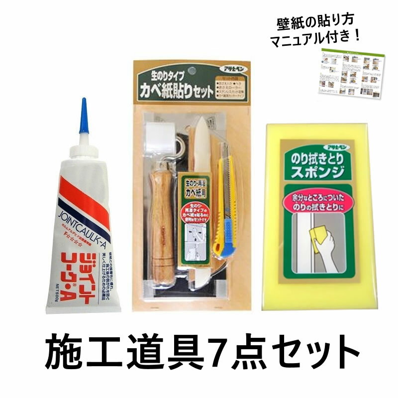 壁紙 貼り替えに必要な 道具 工具の7点セット壁紙 貼り道具補修セット