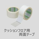 クッションフロア用両面テープ日東電工超極薄0.1mm 巾50mm 20m巻き