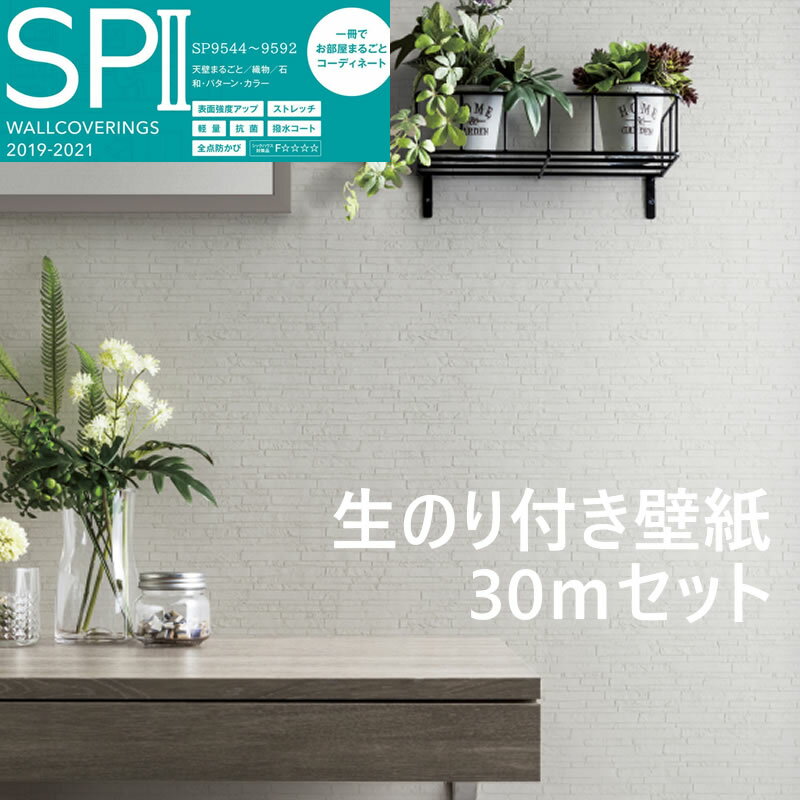 のり付き 壁紙リピーター 6帖 30m サンゲツ SP クロス のり付き壁紙 賃貸 マンション 戸建て リフォーム DIY