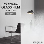 ガラスフィルム 水貼りできる サンゲツ CLEAS 1m以上10cm単位 GF1817 GF1703 GF1816 GF1827 GF1828 GF1826 デジタリズム ホライズン コルミオ キタラ キタラブラック ヨキ