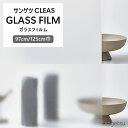 ガラスフィルム 水貼りできる サンゲツ CLEAS 1m以上10cm単位 GF1718-1 GF1718-2 GF1717-1 GF1717-2 GF1821-1 GF1821-2 スチーム85 スチーム80 スチーム35