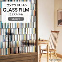 ガラスフィルム 水貼りできる サンゲツ CLEAS 1m以上10cm単位 GF1877 GF1878 ステンドグラス スリムブロック カラフルタイル