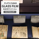 ガラスフィルム 水貼りできる サンゲツ CLEAS 1m以上10cm単位 GF1401-2 GF1401-3 GF1402-2 GF1402-3 ルクリア2 ルクリア2 EX 低反射フィルム 外貼り 内貼り