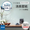 【10m以上で 送料無料】ファブリーズ 消臭壁紙 のり付き壁紙 1m クロス 抗菌 消臭 無地 シンプル DIY リフォーム トキワ TOKIWA パインブル ...