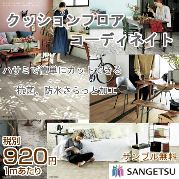クッションフロア ! ウッド系 コーディネイトシリーズ★サンゲツ★旧品番HM-1004 新品番HM4119のみの販売です。他は全て廃番商品です