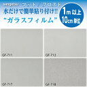 【ガラスフィルム 水貼り】★サンゲツ★新品番GF1711-1【旧GF-711】新品番GF1712-1【旧GF-712】新品番GF1717-1【旧GF-717】新品番GF1718-1【旧GF-718】★ 1m以上で10cm単位切り売り ★ 10m以上で送料無料！★