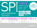 【のり付き 壁紙】★リピーター　セット★6帖30m★サンゲツ　SP　クロス★代引きでのご注文の場合はお電話確認させて頂いてからのご注文とさせて頂いております。