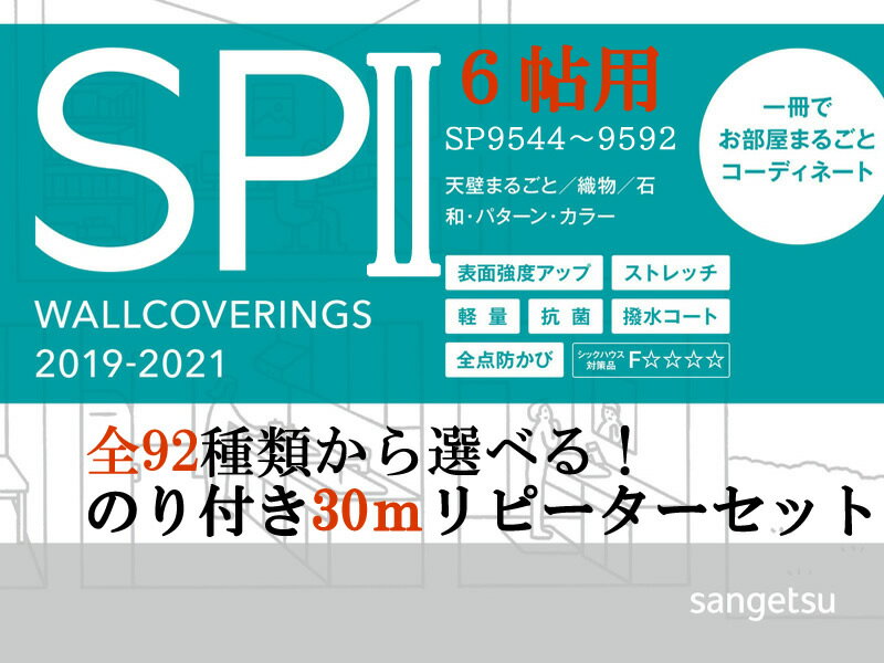 新柄 本格 クロスのり付 壁紙30m パック 6帖用送料無料 サンゲツ　SP 2