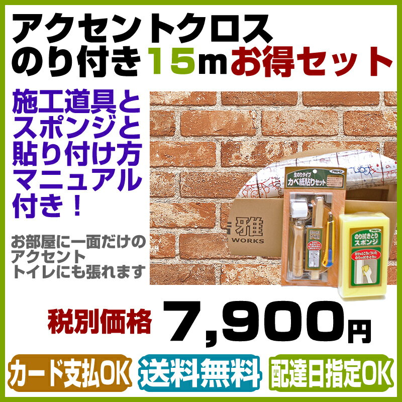 【壁紙 のり付き】【送料無料】レンガ調壁紙/クロス/お得15mセット/RE-7505(旧品番RE-7438)/道具付き