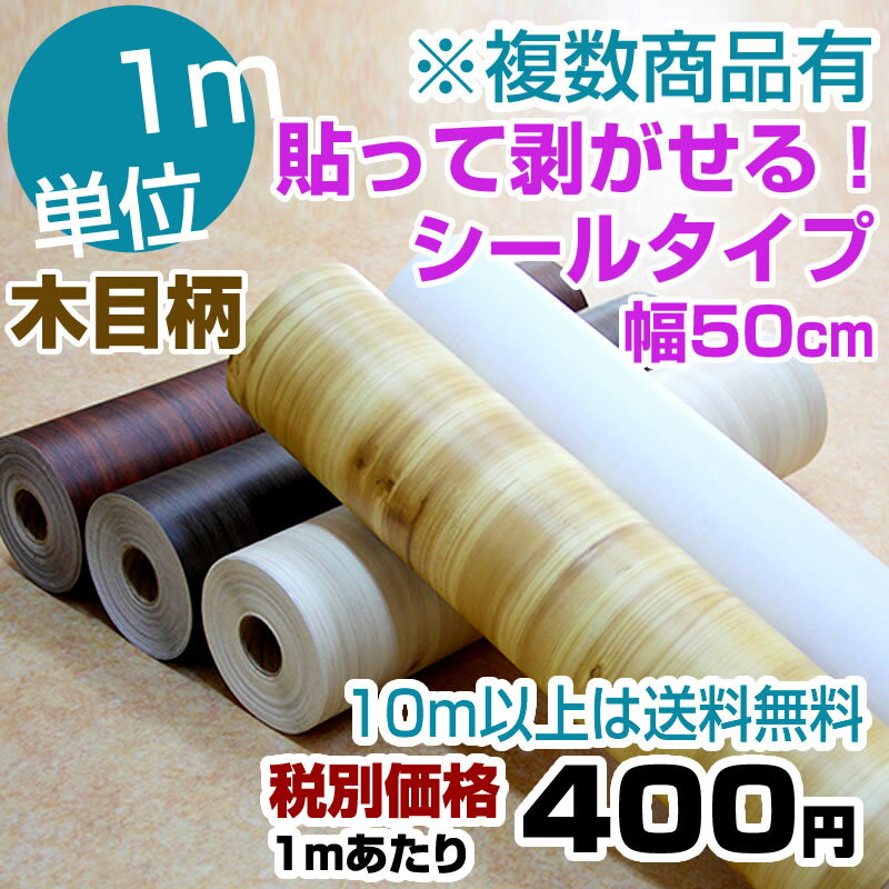 楽天最安値 に挑戦!! 今話題の はがせる壁紙 !シールタイプ 10m以上で送料無料!1m400円 木目 シリーズ3 幅50cm★代引きでのご注文の場合はお電話確認させて頂いてからのご注文とさせて頂いております。(DW-26 欠品中)