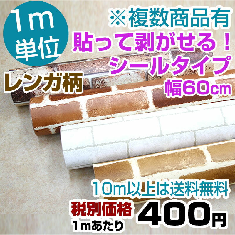 楽天最安値 に挑戦 今話題の はがせる壁紙 シールタイプ 10m以上で送料無料1m400円　レンガ シリーズ1 幅60cmDBS-16は終了です