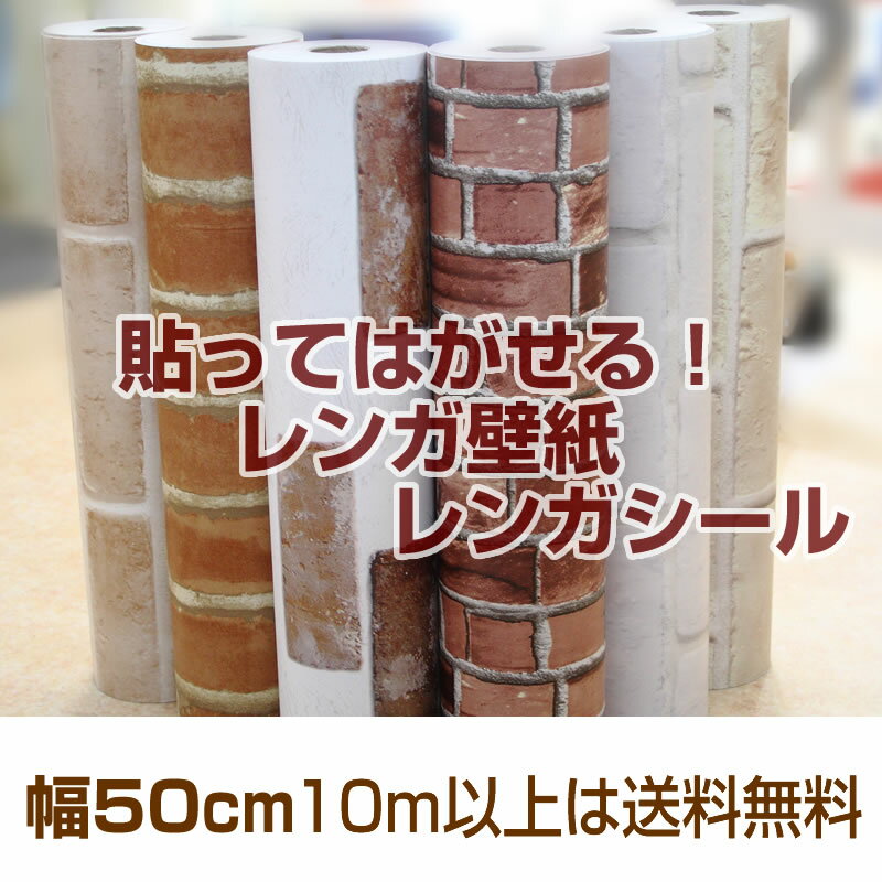 壁紙 はがせるのり付 壁紙 楽天最安値に挑戦!!今話題の はがせる壁紙!シールタイプ 10m以上で送料無料！1m400円　レンガ シリーズ2 幅50cm★代引きでのご注文の場合はお電話確認させて頂いてからのご注文とさせて頂いております。(DBS-01.DBS-02は終了)