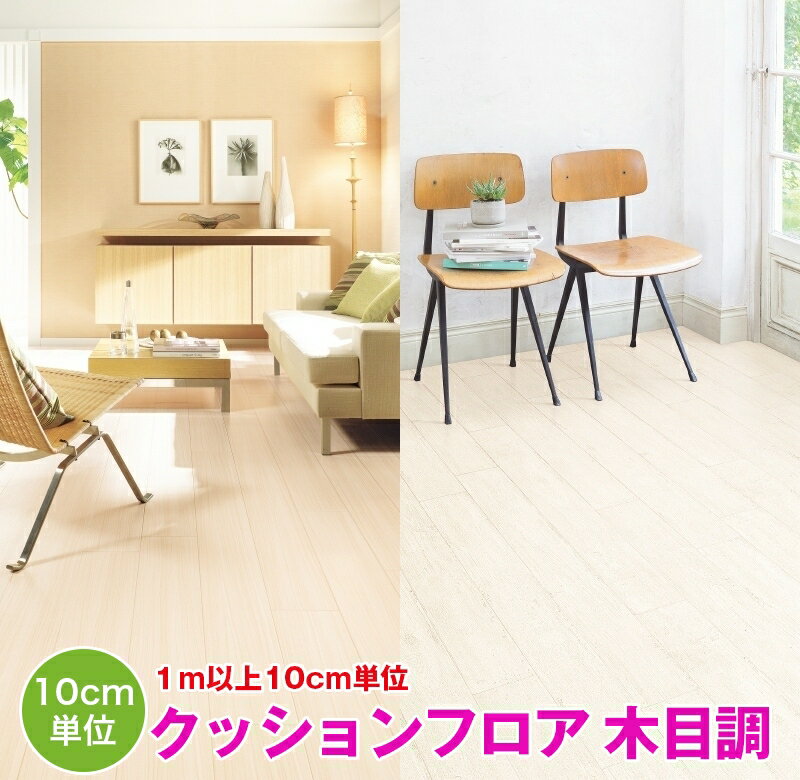 1m以上10cm単位で販売　クッションフロア　ウッド　木目　サンゲツ　H FLOOR　シート　フロア　リメイク　住宅　リビ…