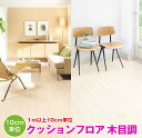 1m以上10cm単位で販売 クッションフロア ウッド 木目 サンゲツ H FLOOR シート フロア リメイク 住宅 リビング トイレ 寝室 敷くだけ 賃貸 マンション DIY フロアシート 壁紙専門店雅