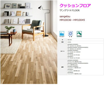 【クッションフロア】 ウッド系 木目 ☆サンゲツ☆ H FLOOR 【HM10036〜HM10045】